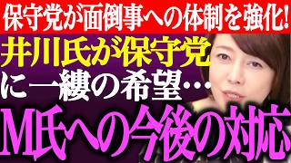 ※日本保守党が選挙妨害やアンチへの党内体制を強化！井川意高氏が保守党に一縷の希望…M氏への今後の対応策【あさ8/百田尚樹/有本香/記者会見/決別宣言/選挙/議席数/河村たかし/街頭演説/最新/ライブ】