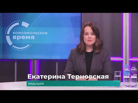 Комсомольское время 22 сентября 2026 г