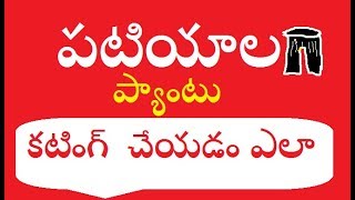 PATIALA cutting in telugu, పటియాల కటింగ్ చేయడం ఎలా