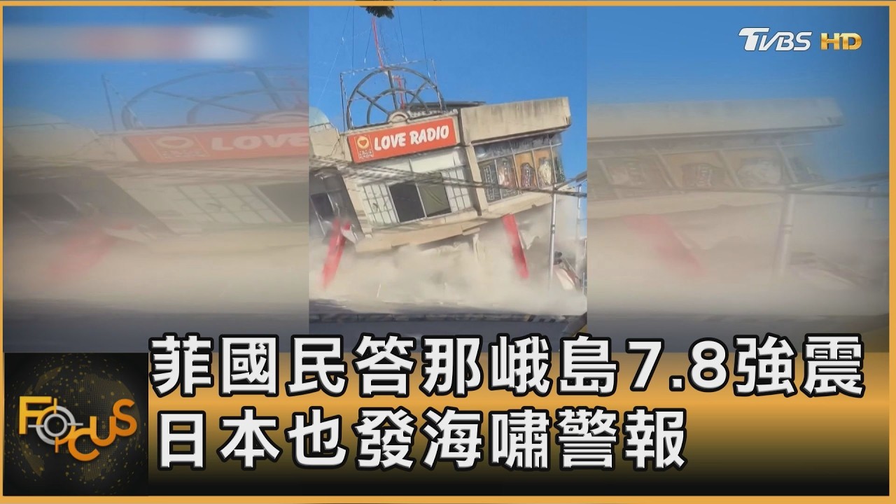 菲國民答那峨島7.8強震 日本也發海嘯警報