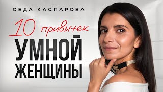 These 10 simple habits make a woman successful and attractive / Start right now!