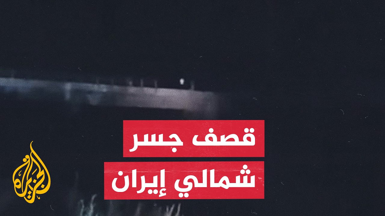 فيديو | مشاهد أولية توثق آثار قصف جسر في مدينة آق قلا شمالي إيران