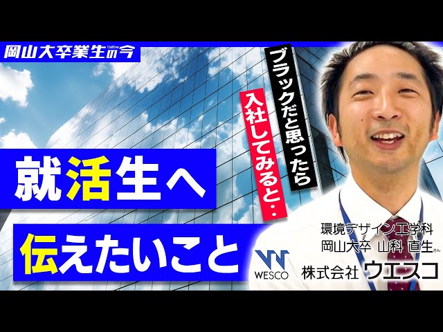 【株式会社ウエスコ】岡大卒業生の今