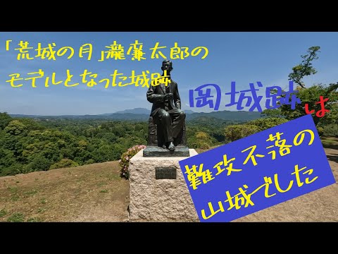 Las ruinas del castillo de Oka que sirvieron de modelo para "Kojo no Tsuki" eran castillos de montaña inexpugnables.