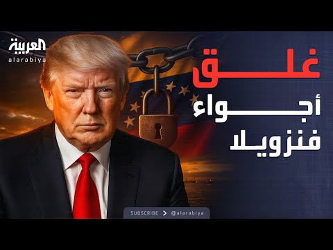 فيديو | حصار بحري وجوي.. ترمب يخنق فنزويلا بالكامل