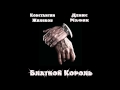 Константин Жиляков и Денис Мафик - Блатной Король 