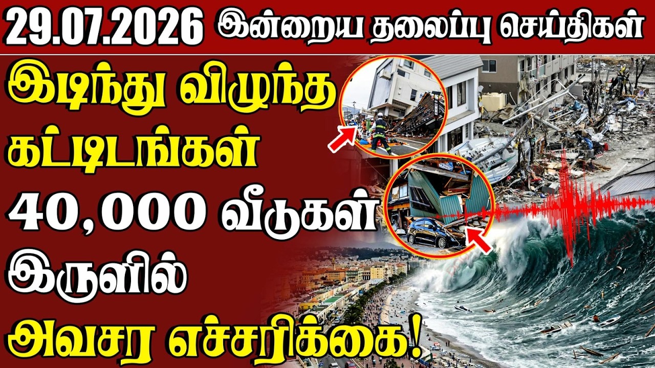 தலைப்புச் செய்திகள் 29.07.2026 | Samugam Headline News | Srilanka News