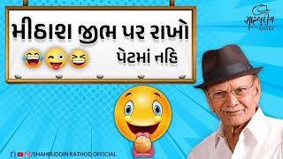 મીઠાશ જીભ પર રાખો - પેટમાં નહિ | શાહબુદ્દીન રાઠોડ | Shahbuddin Rathod |