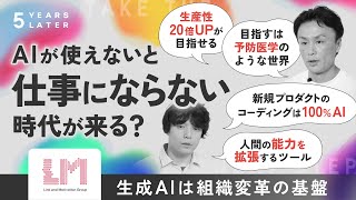 AIが使えないと仕事にならない時代が来る？エンジニアが挑む&ldquo;AI前提の開発現場&rdquo;（リンクアンドモチベーション） | 5 YEARS LATER #6