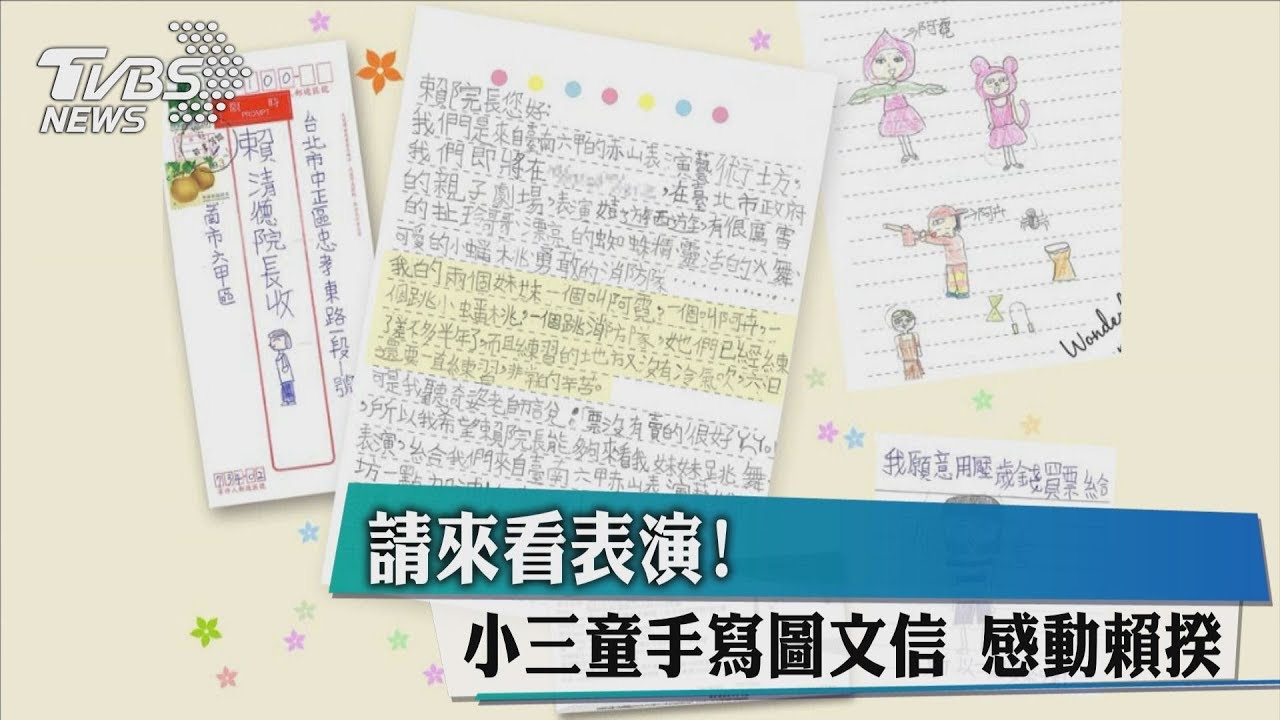 請來看表演!小3童手寫圖文信 感動賴揆