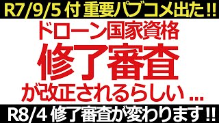 ドローン 教えてクラスルーム【国家資格の修了審査（実施細則）の一部改正に伴うパブコメ】