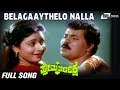 Belagaaythelo Nalla Prema Pareekshe Tiger Prabhakar Bhavya Kannada Video Song