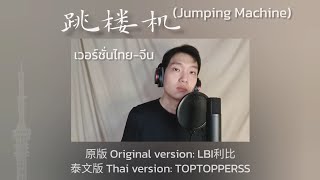 Download lagu [เวอร์ชั่นไทย-จีน] 跳楼机(Jumping Machine) - LBI利比 | Thai version by TOPTOPPERSS mp3
