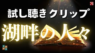 【試し聴き朗読】山本周五郎／湖畔の人々