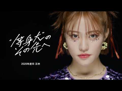 看護学科 青森中央学院大学TVCM「等身大のその先へ」篇（王林さん出演）