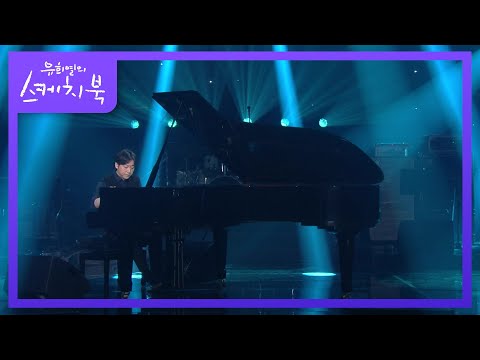 이루마 - River Flows In You [유희열의 스케치북/You Heeyeol’s Sketchbook] | KBS 210226 방송
