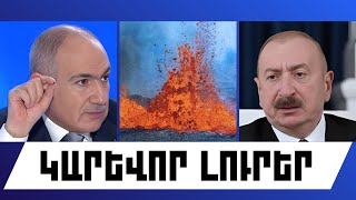 ԿԱՐԵՎՈՐ ԼՈՒՐԵՐ. ՀՈՒՆՎԱՐԻ 8, 2026 Թ.