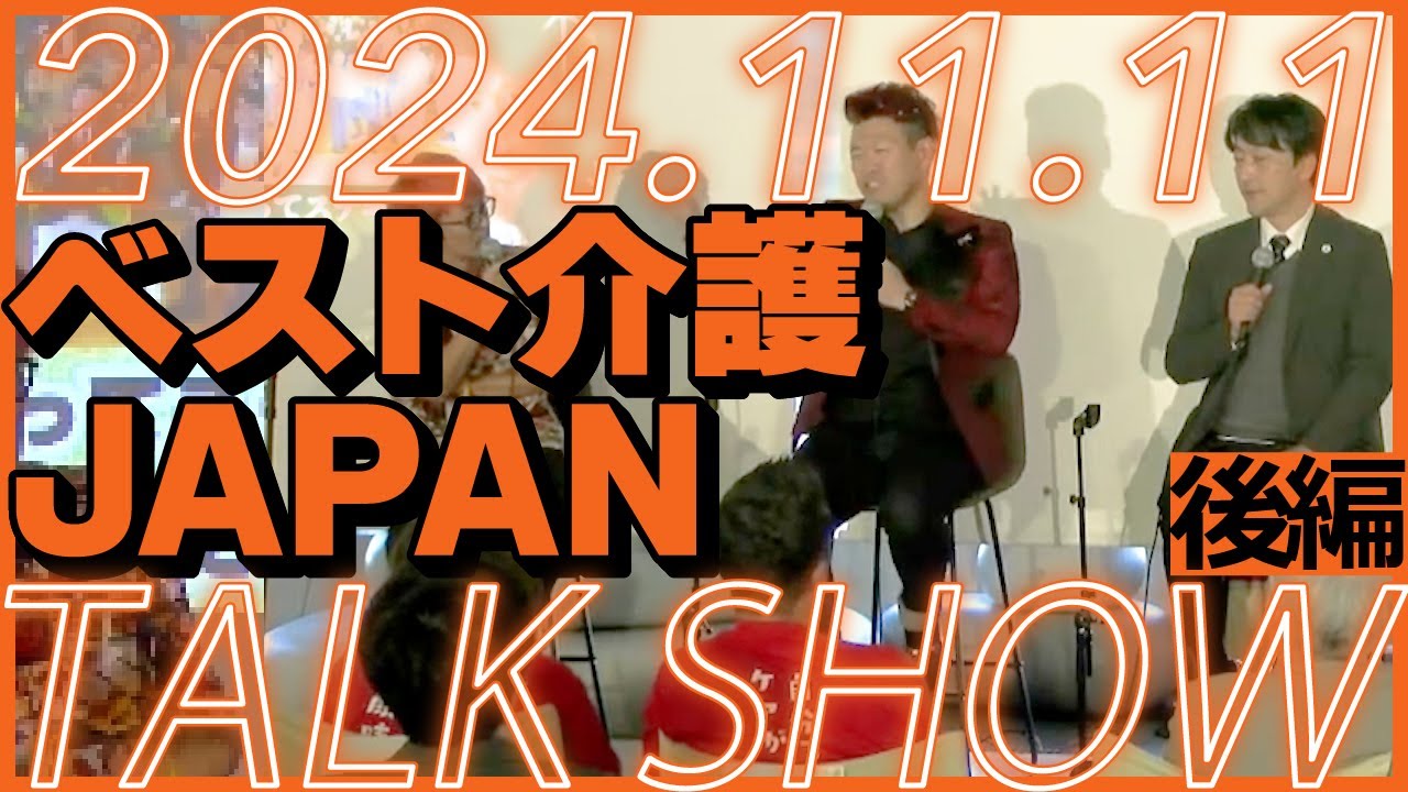 【さらに情報解禁！】第３回ベスト介護JAPANトークショーPART２