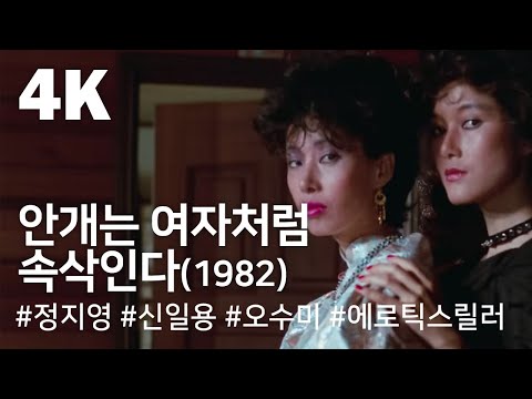 [4K] 안개는 여자처럼 속삭인다(1982) / Mist Whispers Like Women (Angaeneun yeojacheoleom sogsag-inda) 예고편