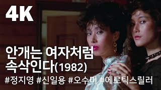 [4K Full Movie] 안개는 여자처럼 속삭인다 The Mist Whispers Like Women (1982)