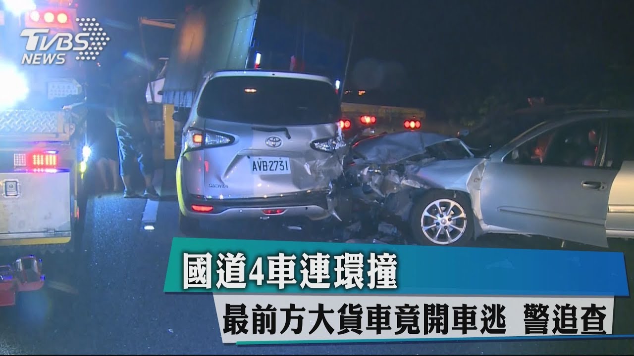 國道4車連環撞　最前方大貨車竟開車逃　警追查