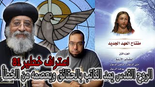 صورة الروح القدس يمد الكاتب بالحقائق ويعصمه من الخطأ | البابا تواضروس الثاني