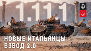 Патч 1.11.1 для World of Tanks добавил ветку итальянских тяжелых танков и систему взводов 2.0