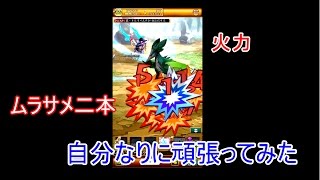 [ログレス]  今度こそ！ムラサメ二本使って火力出してみた