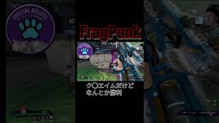 これが衰えか… #FragPunk #フラッグパンク #fps #APEX #shorts #short