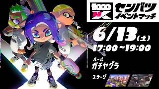 【公式大会】最上位勢が集まるセンバツマッチに参加するぞ！！【Splatoon3】