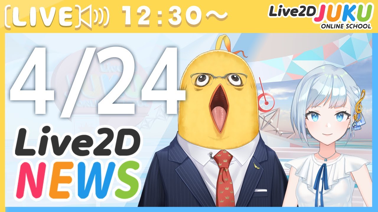 Live2Dニュース　2024/4/24【#Live2DJUKU】
