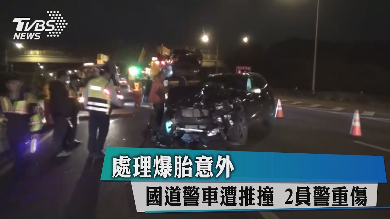 處理爆胎意外...國道警車遭推撞 2員警重傷