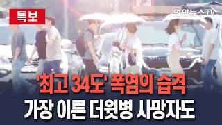 [????특보] "괴물 폭염, 벌써 시작됐다" 최고34도…가만히 있어도 땀이 '줄줄'｜역대 가장 이른 온열질환 사망자 발생 / 연합뉴스TV(YonhapnewsTV)