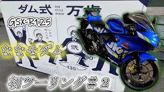 【GSX-R125】初ツーリングのゴールを見失った【ななせダム】