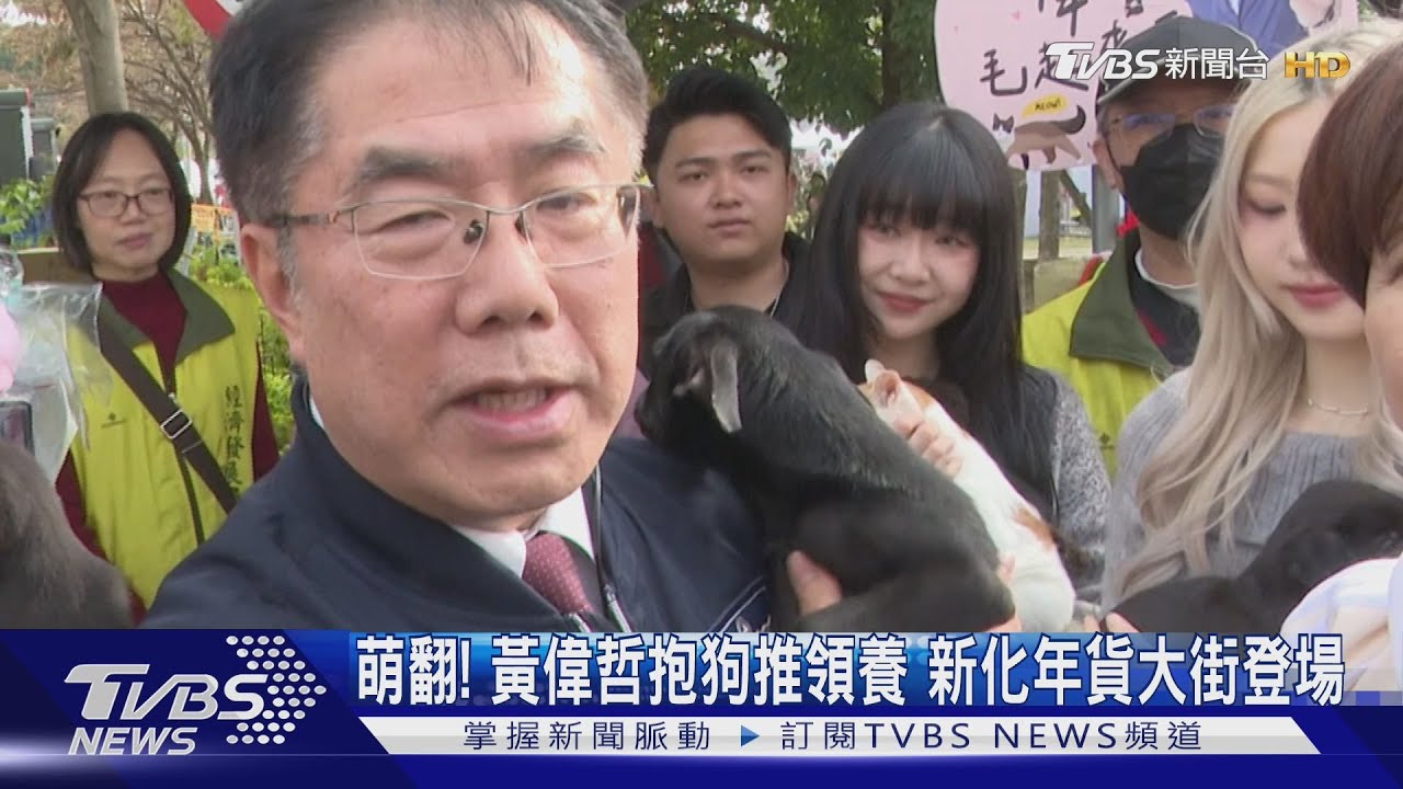 萌翻!黃偉哲抱狗推領養 新化年貨大街登場