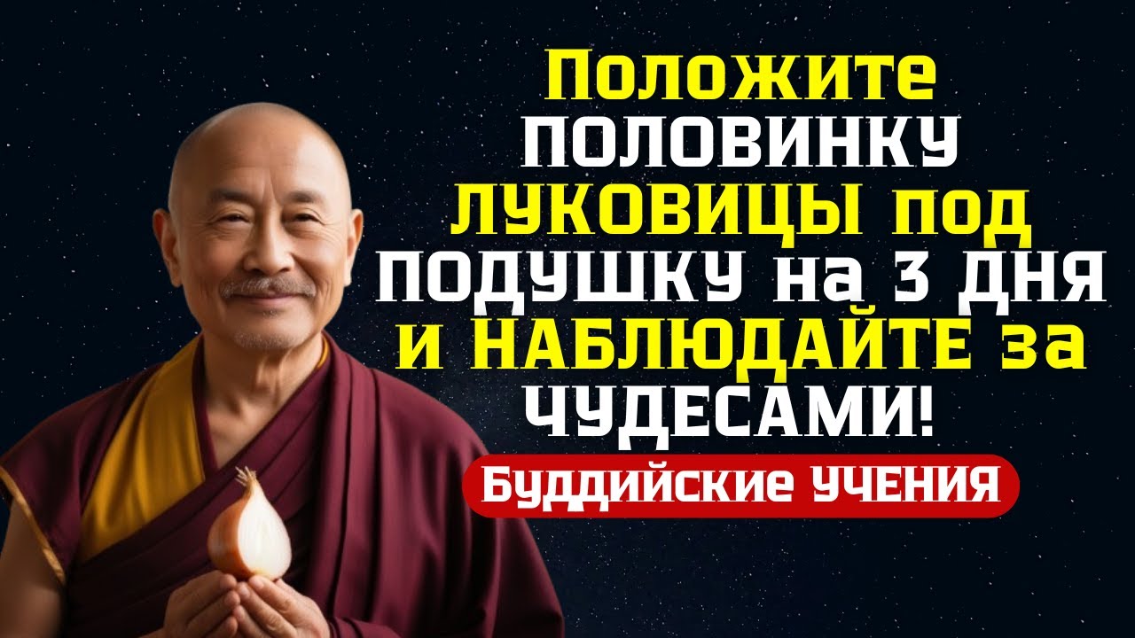 Положите ПОЛОВИНКУ ЛУКОВИЦЫ под ПОДУШКУ на 3 ДНЯ и НАБЛЮДАЙТЕ за ЧУДЕСАМИ! (Буддийские УЧЕНИЯ)