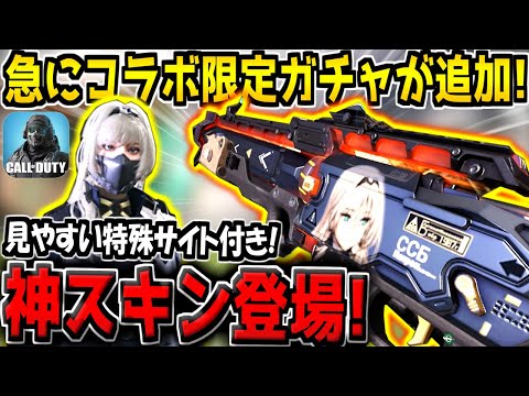 【緊急】CoDM×ドルフロコラボガチャが追加キター！神スキン＆特殊サイト付きの新レジェ迷彩が登場したぞ！【CODモバイル】