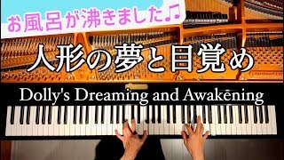 Download lagu 人形の夢と目覚め/お風呂が湧きました♫/Dolly's Dreaming and Awakening/ピアノ/piano/CANACANA mp3