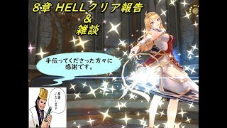 【キングスレイド】【KING’S RAID】 8章HELLクリア報告＆雑談　(｀・ω・´)「なんとか8章HELLクリアだぜ」