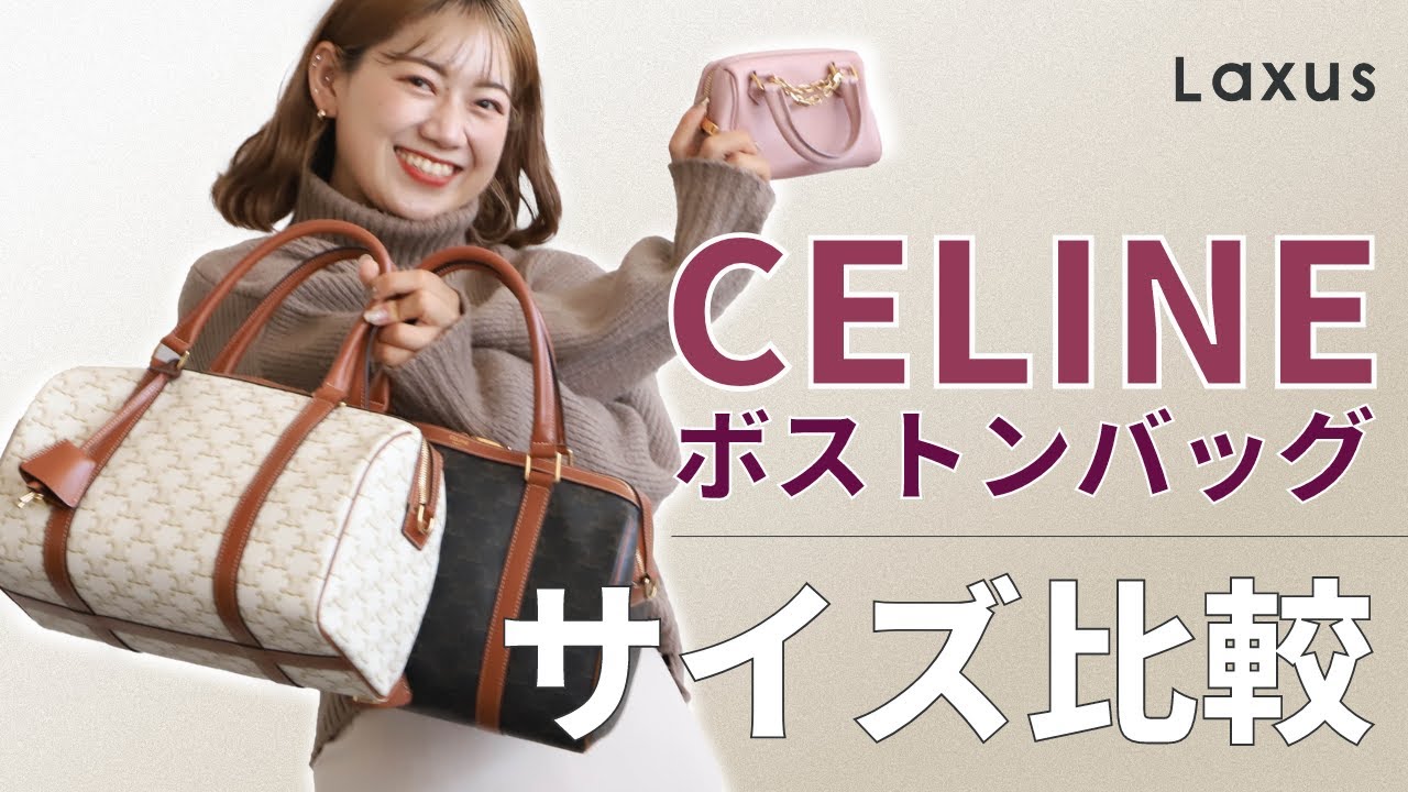 【比較】CELINEのボストンバッグを徹底的に比べてみた！