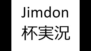 【PUBGモバイル】Jimdon杯実況