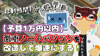 【予算1万円以内】激重ノートパソコンを改造して爆速にする！【DELL Inspiron 3581】
