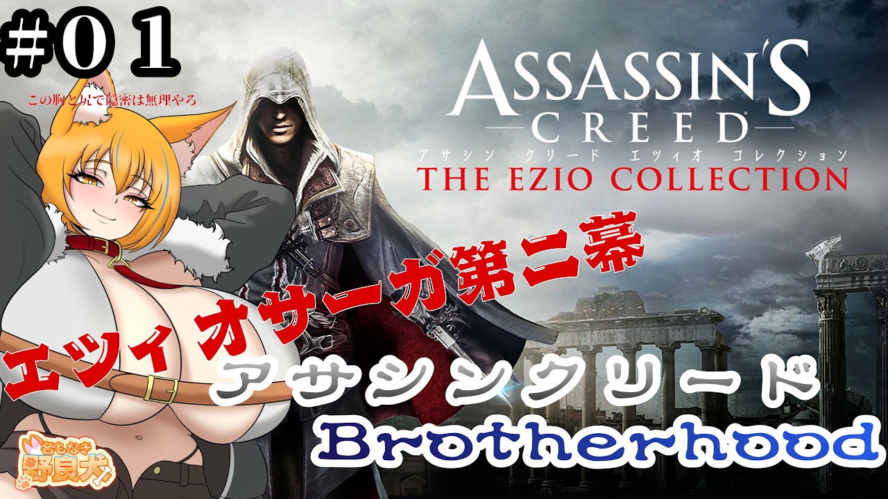 #01 [アサシン クリード Brotherhood]エツィオサーガ第二幕――次なるエツィオの物語が始まる！