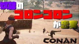 #6【Conan】奴隷のゴロンゴロンが忠実だった。