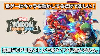 【マーベル闘魂ファイティングソウル （PS5）】格闘ゲームはキャラを動かしてるだけで楽しい！を信条にCPU戦とトレモをメインでマーベル闘魂を遊んでみる。