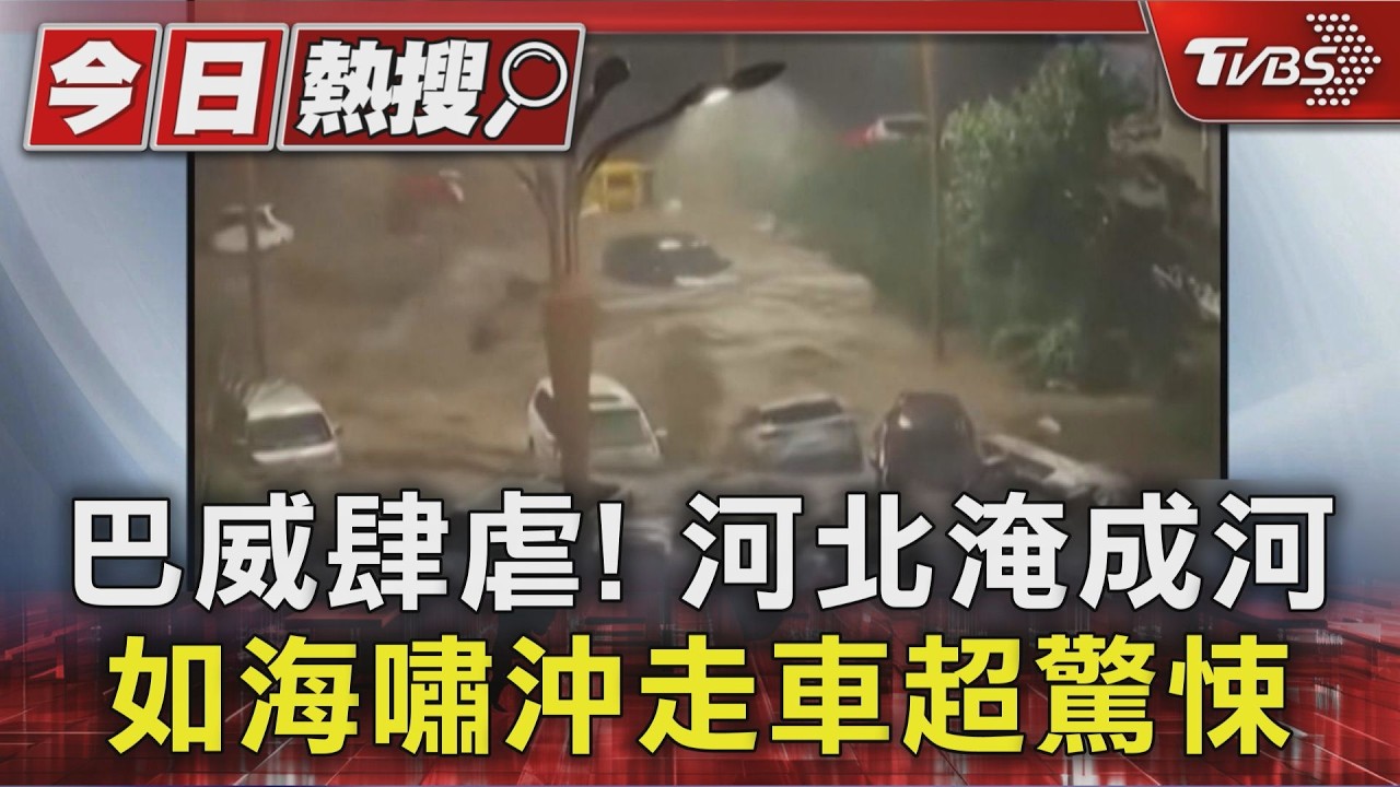 影音／巴威遠離轉襲中國！　河北淹成泥流　「轎車疊疊樂」沖走