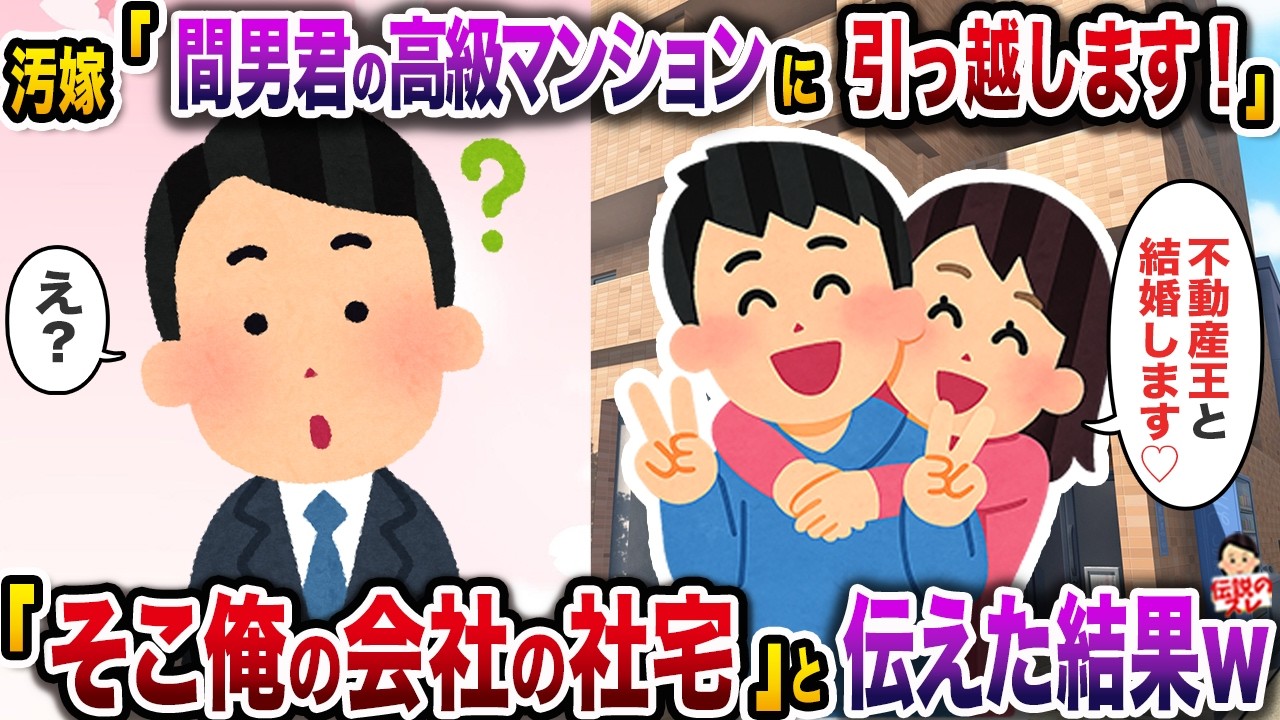 汚嫁「間男君の高級タワマンに引っ越します！」→「それ俺の会ﾈ土のﾈ土宅だよ」と伝えた結果w【スカッと】【修羅場】