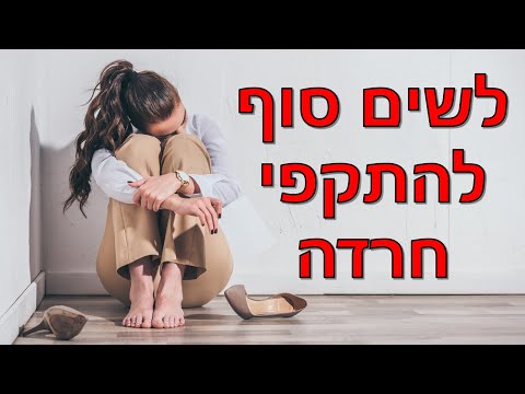 התקף חרדה: 4 שיטות טיפול בחרדות ובהתקפי חרדה | שחר כהן