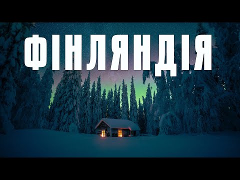ФІНЛЯНДІЯ. В чому секрет ЩАСТЯ найтихішої країни у СВІТІ? Міфічна подорож до ЛАПЛАНДІЇ