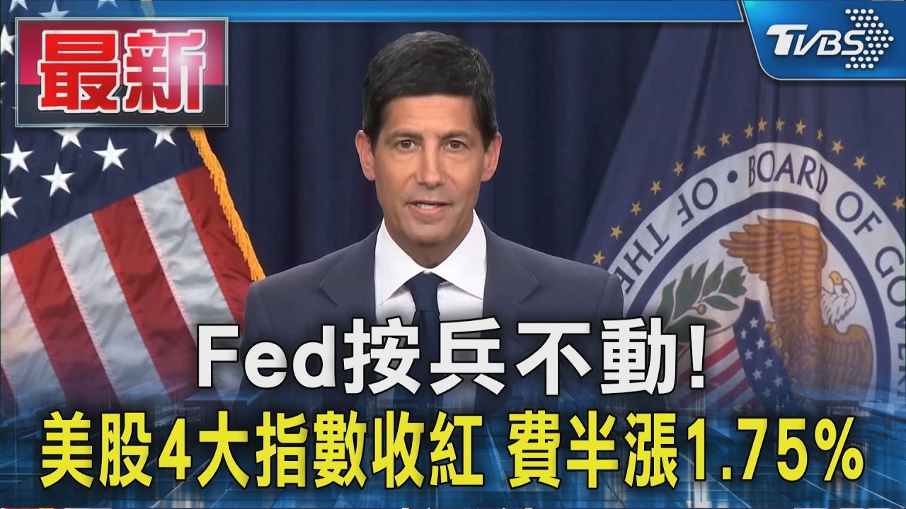 Fed按兵不動!美股4大指數收紅 費半漲1.75%｜TVBS新聞 @TVBSNEWS01